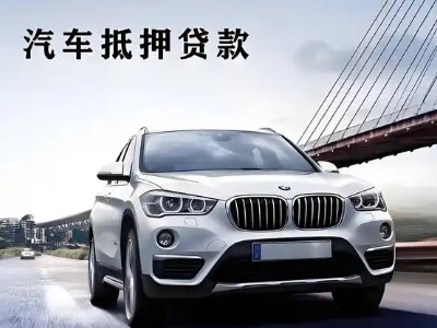 绥宁车抵贷如何办理押车和不押车?