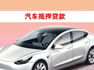 办理绥宁车辆抵押贷款需要什么条件，优势以及结清手续?