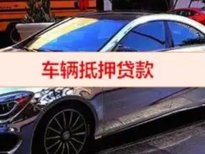 绥宁汽车抵押借款的额度如何确定？