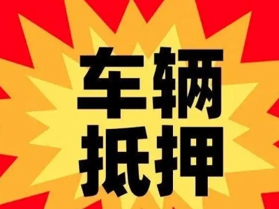 绥宁汽车抵押贷款利息一般是多少？