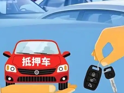 绥宁不押车贷款怎么贷?绥宁不押车哪里可以办理?
